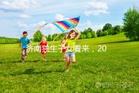 濟南獨生子女看來，2024年政策對補貼有了新的規定