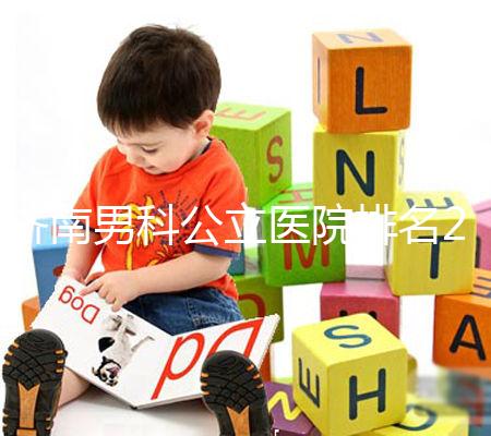 濟南男科公立醫院排名2024，天橋區口碑哪家好這下知道了