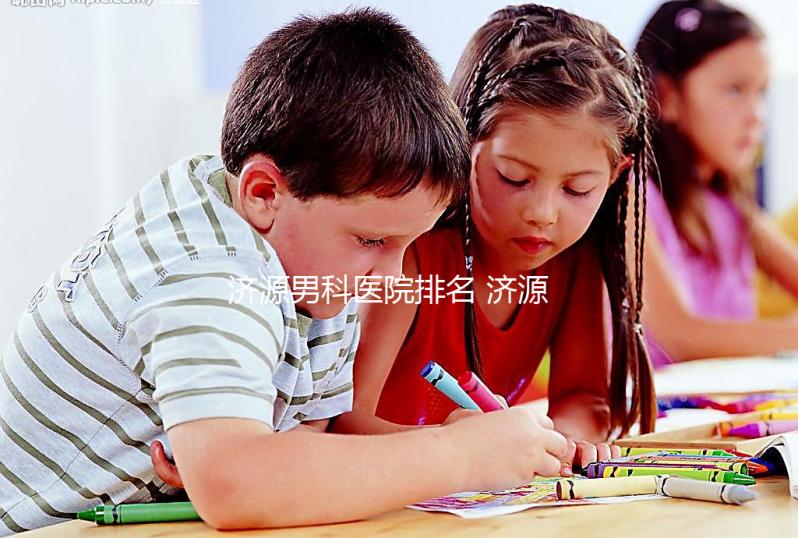 濟源男科醫(yī)院排名 濟源正規(guī)公立三甲男科醫(yī)院有哪些?