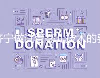 濟寧做試管嬰兒技術的費用究竟是多少？技術好嗎？每個人都關心的問題一次性解釋清楚