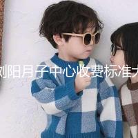 瀏陽月子中心收費標(biāo)準(zhǔn)大揭秘，另附2024排名前十機構(gòu)