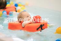 浙江陪產(chǎn)假2024年新規(guī)定梳理，寧波、溫州休假時間不同