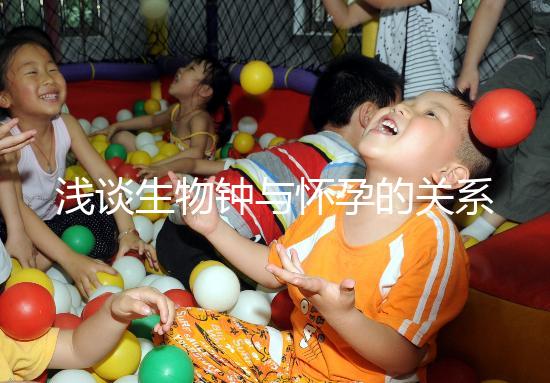 淺談生物鐘與懷孕的關系，對提高受孕幾率幫助很大！