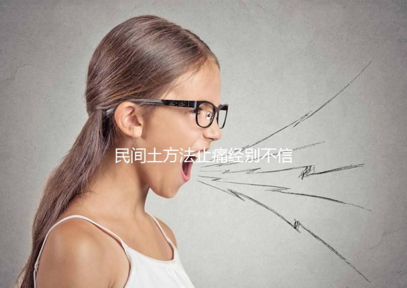 民間土方法止痛經(jīng)別不信，熱水袋敷肚子快速擺脫姨媽痛