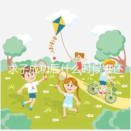 求子成功后什么時候去還福要早知，懷孕三個月去問題不大