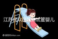 江蘇民眾醫(yī)院做試管嬰兒的費(fèi)用要多少，單周期價(jià)格3萬(wàn)元起