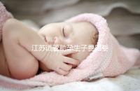 江蘇試管助孕生子費用要多少？附醫院成功率費用參考