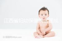 江西省婦幼保健院試管成功率節節攀升，約對助孕醫生費用少