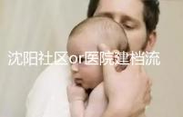 沈陽社區or醫院建檔流程、資料不同早準備，避免錯過時間