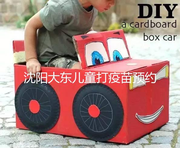 沈陽大東兒童打疫苗預約方式大盤點，金苗寶app非唯一選擇