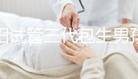 沈陽試管三代包生男孩成功率多高答案來了，錢到位也不好說