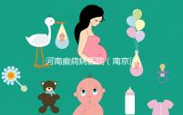 河南癲癇病醫(yī)院（南京治癲瘋病的最好醫(yī)院）