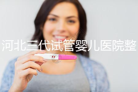 河北三代試管嬰兒醫(yī)院整理,2024助孕過程&費(fèi)用明細(xì)大公開