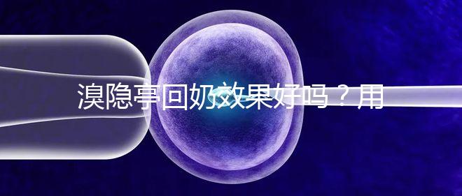 溴隱亭回奶效果好嗎?用藥留意這3點,不怕奶水不足!