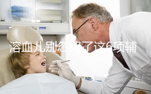 溶血兒別忽略了這6項輔助檢查，及早診斷謹防并發癥