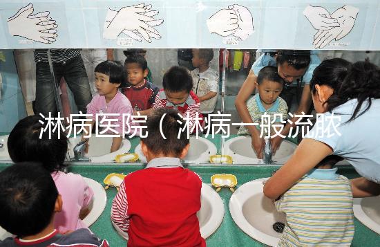 淋病醫院(淋病一般流膿多久會停止)