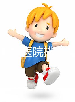 淮南男科醫(yī)院排名整理,安徽理工大學(xué)第一附屬不要錯過