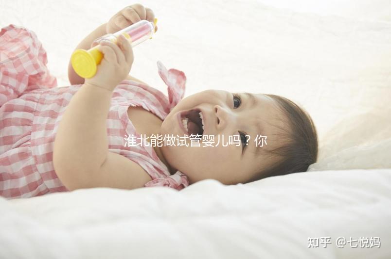 淮北能做試管嬰兒嗎？你想了解的成功率or費用看這兒