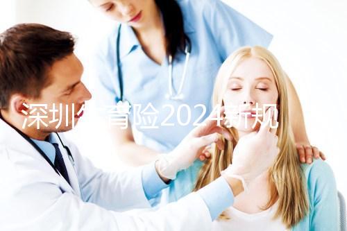 深圳生育險2024新規定，福田區社保一檔、二擋都能報銷