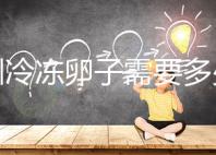 深圳冷凍卵子需要多少錢？有哪些醫(yī)院可以凍卵？