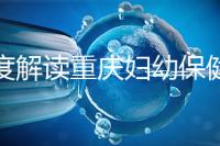 深度解讀重慶婦幼保健院新生兒怎么掛號、多少錢，速收藏