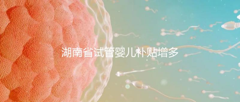湖南省試管嬰兒補貼增多?專家:未來或?qū)⒓{入醫(yī)保