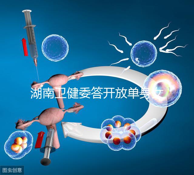 湖南衛健委答開放單身女性凍卵:不失為可行方式