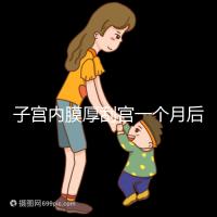子宮內(nèi)膜厚刮宮一個月后復發(fā)？做到這3點，半年都沒影響