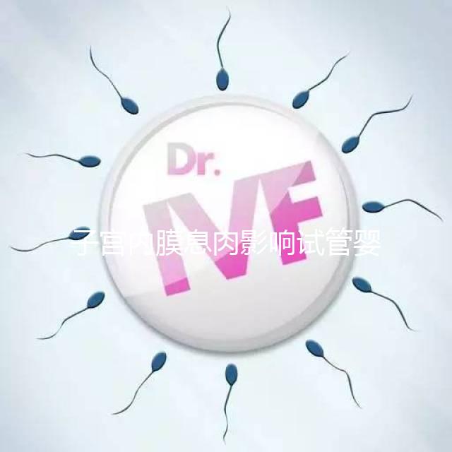 子宮內膜息肉影響試管嬰兒成功率，＜1cm要不要手術刮診？