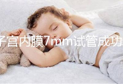 子宮內膜7mm試管成功率多大答案在這,按時服藥更易著床
