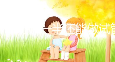 子宮切除一半還能做試管嬰兒嗎？聽聽姐妹們怎么說