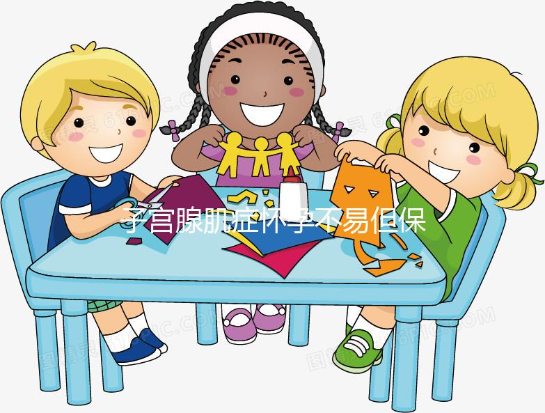 子宮腺肌癥懷孕不易但保胎更難，孕初期這3點(diǎn)需注意