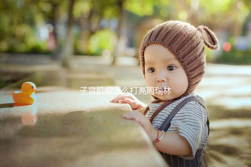 子宮肌瘤怎么打亮丙瑞林?掌握這5步,在家也能自己注射