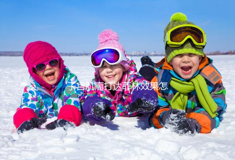 子宮肌瘤打達(dá)菲林效果怎么樣?網(wǎng)友談評(píng)價(jià),主要看這2點(diǎn)