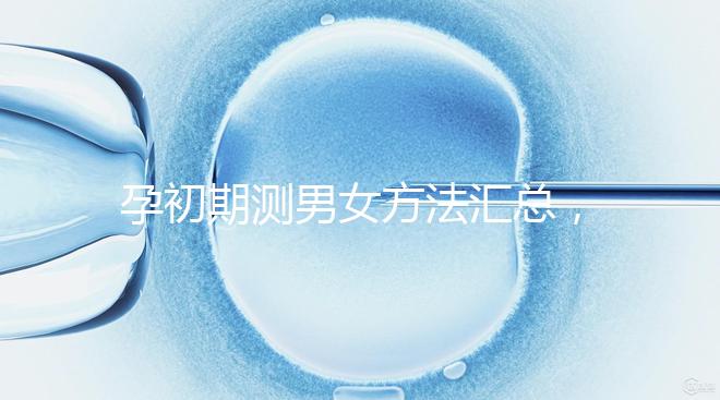 孕初期測(cè)男女方法匯總,民間小偏方準(zhǔn)不準(zhǔn)一看便知