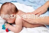 孕前體檢必查項目包括什么