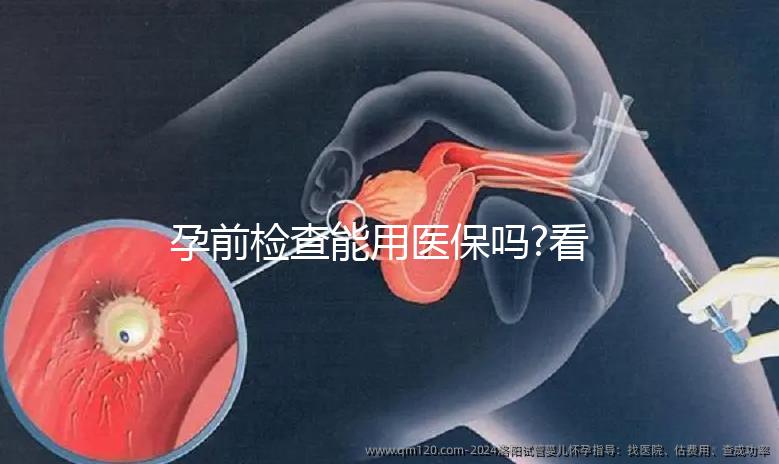 孕前檢查能用醫保嗎?看看過來人都是怎么說的