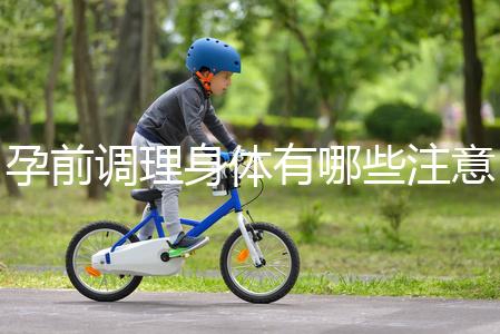 孕前調(diào)理身體有哪些注意事項(xiàng)?