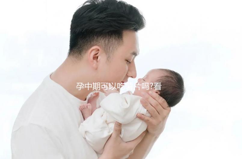 孕中期可以吃薯片嗎?看看有經驗的姐妹們怎么說