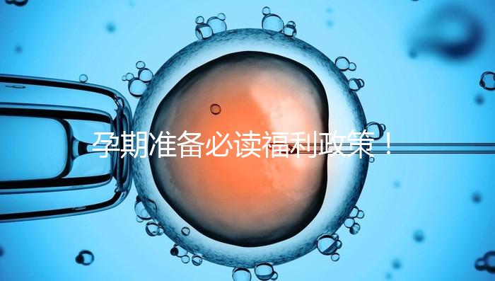 孕期準(zhǔn)備必讀福利政策!2024年孕前檢查這些項目不需要再花錢了