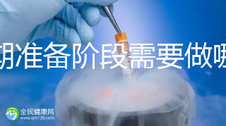 孕期準備階段需要做哪些檢查？