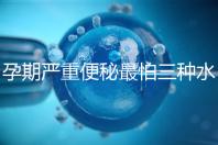 孕期嚴重便秘最怕三種水，白醋、白蘿卜加一物效果極佳