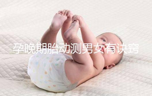 孕晚期胎動測男女有訣竅，肚子中間、兩側活動預兆均不同