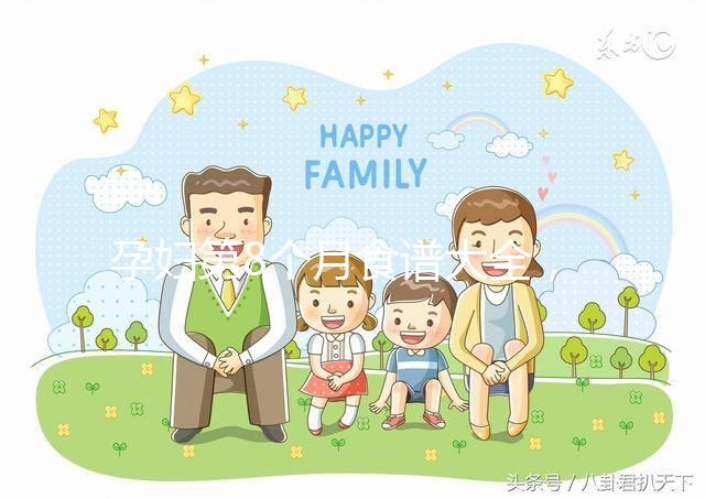 孕婦第8個(gè)月食譜大全,懷孕期每天換著花樣吃不重樣