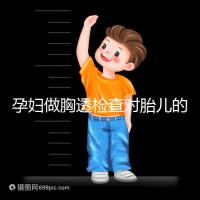 孕婦做胸透檢查對(duì)胎兒的影響不可估，可致畸或流產(chǎn)