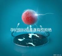 孕婦別糾結是否有權拒絕男醫生接生了，弄清違沒違法再說