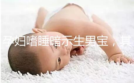 孕婦嗜睡暗示生男寶，其形成原因與寶寶性別關系真不大