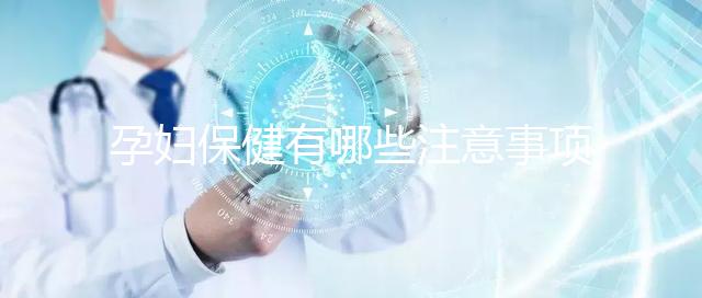 孕婦保健有哪些注意事項(xiàng)?