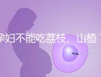 孕婦不能吃荔枝、山楂？這些飲食謠言，坑了不少新手媽媽