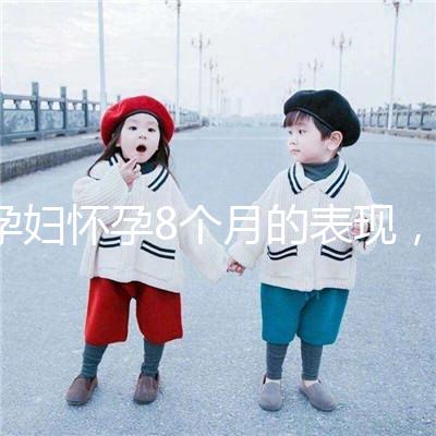 孕婦懷孕8個月的表現，需要注意胎兒哪些問題？